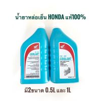 น้ำยาหล่อเย็น HONDA (ของแท้เบิกศูนย์) / PRE-MIX COOLANT / มีให้เลือกในปริมาณ 0.5 ลิตร และ1 ลิตร