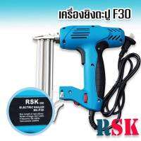 RSK เครื่องยิงตะปูไฟฟ้า  ขาเดี่ยว F30 (Electric Nailer SK-F30) ปรับความแรงได้ 6 ระดับ