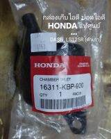 กล่องเก็บไอดี ปอดไอดี HONDA แท้ศูนย์ DASH, LS125R (ตัวเก่า) 16311-KBP-900