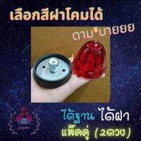 ไฟรสพ. ไฟเรดาร์ หลังเต่า ได้ฐานและฝาโคม แพ็คคู่ (2ดวง) ไม่มีหลอดไฟ