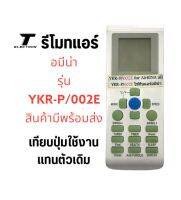 รีโมทแอร์ยี่ห้ออมีน่าYKR-P/002Eตรงรุ่นตรงปุ่มใช้ได้เลย