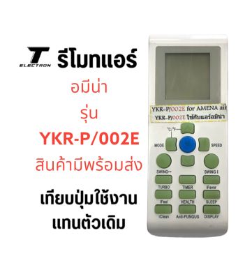 รีโมทแอร์ยี่ห้ออมีน่าYKR-P/002Eตรงรุ่นตรงปุ่มใช้ได้เลย