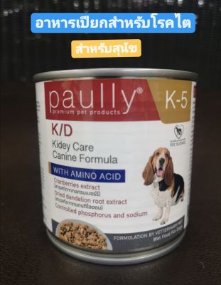 paully  สูตร K/D อาหารเปียกสำหรับสุนัขโรคไต 400 g. Exp : 02/12/2023