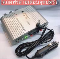 เพาเวอร์แอมป์จิ๋ว LEPY 2.1CH รุ่นLP838พร้อมสายชาร์จรถ