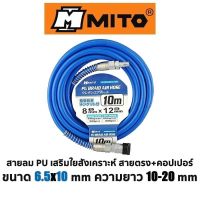 Mito สายลมPU เสริมใยสังเคราะห์ 6.5x10mmสาย+คอปเปอร์ มี2ขนาด