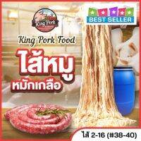 ?ซื้อ 20 แพ๊ค + แถม 1 ?  ไส้หมักเกลือ ไส้หมูหมักเกลือ ไส้แกะ ไส้คอลลาเจน ไส้เทียม (นน.1 กก./ยาว2-16 ม./รวม 65 ม./ เบอร์ 38-40)