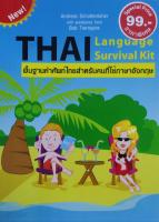 THAI Language Survival Kit  พื้นฐานคำศัพท์ไทยสำหรับคนที่ใช้ภาษาอังกฤษ