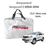 ผ้าคลุมรถ Toyota Fortuner  2004-2014 ผ้าคลุมรถยนต์ งานตรงรุ่น ฟรอจูนเนอร์