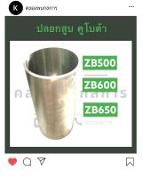 ปลอกลูกสูบ ปลอกสูบ คูโบต้า ZB500 ZB600 ZB650 ปอกสูบ ปลอกลูกสูบคูโบต้า ปลอกสูบคูโบต้า ปลอกสูบzb ปลอกสูบzb500 ปลอกสูบzb600 ปลอกสูบzb650 ปลอกสูบ2สูบ