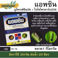 แอพซิน (บูโพรเฟซิน 5% + ไอโซโพรคาร์บ 20% WP) 1 กิโลกรัม