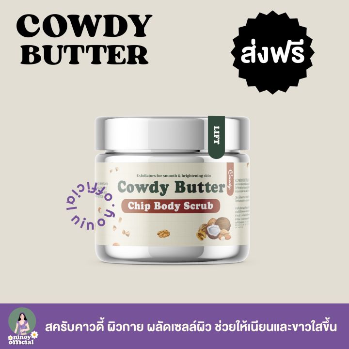 พร้อมส่ง-ส่งฟรี-สครับคาวดี้-ขัดผิว-cowdy-butter-ninoy-official