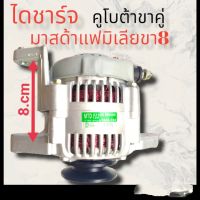 ไดชาร์จคูโบต้าขาคู่ มาสด้าแฟมีเลีย โฟลํคลิฟ รถไถ 40.A 12.V ALTERNATOR MAZDA FAMILIE  /YANMAR/FORKLIFT 8cm 2Zรุ่น6, 4D94E 12V (ไดบิ้วโรงงสินค้าดีมีคุณภาพราค่าถูก