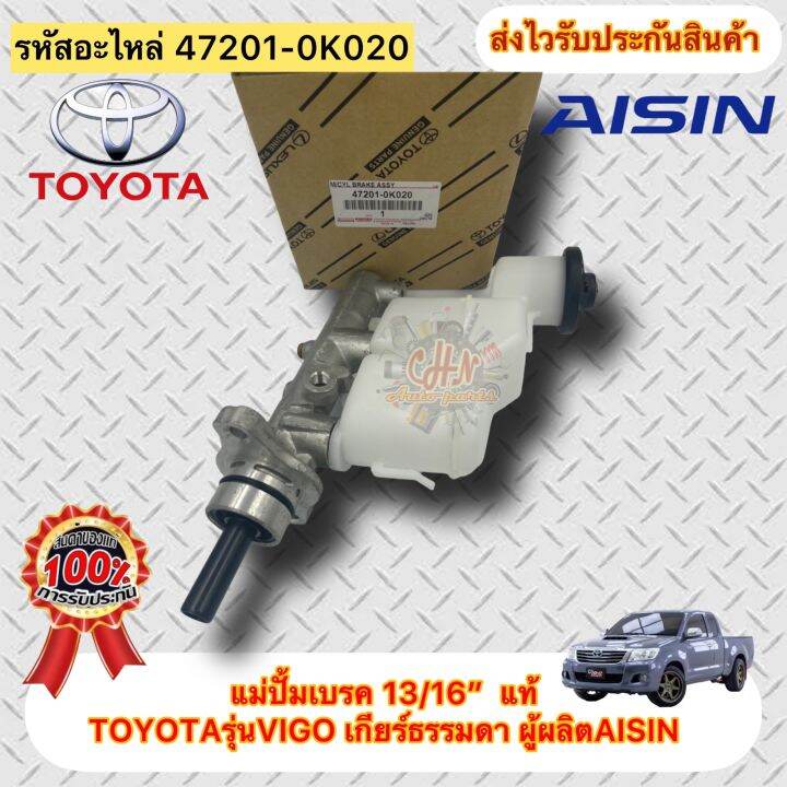 แม่ปั้มเบรค-13-16-แท้-วีโก้-ทุกรุ่น-รหัสอะไหล่-47201-0k020-ยี่ห้อtoyotaรุ่นvigo-เกียร์ธรรมดา-ผู้ผลิตaisin