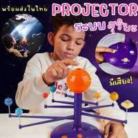 Kinchobabyshop - Solar System projector #เครื่องฉายภาพจำลองระบบสุริยะ #โมเดลจำลอง #โมเดลระบบสุริยะ