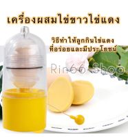 ?[พร้อมส่ง ร้านคนไทย] เครื่องผสมไข่ ขาวไข่แดง เครื่องปั่นไข่อเนกประสงค์ ที่ปั่นไข่ ที่ปั่นไข่ไก่ ที่ปั่นไข่ทอง