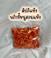 ดรีปรี หรือ พริกแห้ง