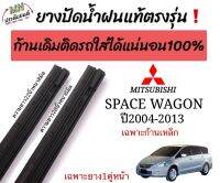 ยางปัดน้ำฝนตรงรุ่น แท้ใช้ในศูนย์MITSUBISHI Space Wagon(สเปชวาก้อน)ปี2004-2013ใส่กับก้านเดิมของรถเท่านั้น ใส่ได้?%(เฉพาะก้านเหล็ก)