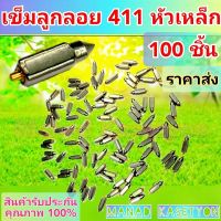 เข็มน้ำมัน 411 ชุด 100 หัว ราคาส่ง