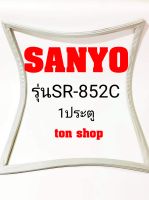 ขอบยางตู้เย็น SANYO 1ประตู รุ่นSR-852C