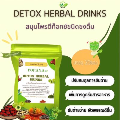 Detox herbal 20 ซองชา สมุนไพรขับสารพิษ ขับไขมัน