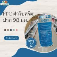 FPC ฝาวิปครีม ปาก 98 มม. บรรจุ 50 ใบ