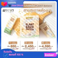 แพลนท์เบส โปรตีนพืช ? PlantBased วีแกน คีโต กินเจ มังสาวิรัติทานได้ วินเวย์ Wynnwhey พร้อมส่ง?? มีปลายทาง ของแท้