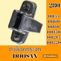 ตัวล็อคกระจก DOOSAN ดูซาน DH 55 DH 60 DH80 DH 150 DH 215 DH 220 ล็อคกระจกข้าง กระจกสไลด์ #อะไหล่รถขุด #อะไหล่รถแมคโคร #อะไหล่แต่งแม็คโคร  #อะไหล่ #รถขุด #แมคโคร #แบคโฮ #แม็คโคร #รถ #เครื่องจักร #อะไหล่แม็คโคร