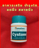 Cystone Himalaya อาหารสมุนไพรเสริมบำรุงและดีท๊อกซ์ไต ลดนิ่ว สลายนิ่ว ในกระเพาะปัสสาวะ