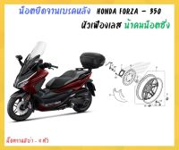 น้าคมน็อตซิ่ง น็อตจานเบรคหลัง Honda Forza - 350 (20-23)