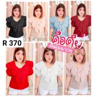 370.R Primmafashion
เสื้อโบว์หน้าสาวอวบ ระบายไหล่ ผ้ามีทิกเจอร์ในตัว