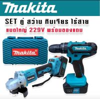 Makita SET &amp;gt; ชุดกระเป๋า  Makita  สว่านไร้สาย 3 ระบบ   229V+หินเจียรไร้สาย 4 นิ้ว  229V แถมฟรี แบต Lithuim-Ion 2 ก้อน ดอกสว่าน และใบเจียรพร้อมใช้งาน