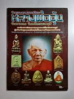 หนังสือวัตถุมงคลยอดนิยมหลวงพ่ออุ้น วัดตาลกง