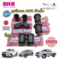 SKR บูชปีกนกบน-ล่าง TOYOTA VIGO,REVO,INNOVA ปี2003-2022  2WD ตัวเตี้ย นำเข้าญี่ปุ่น