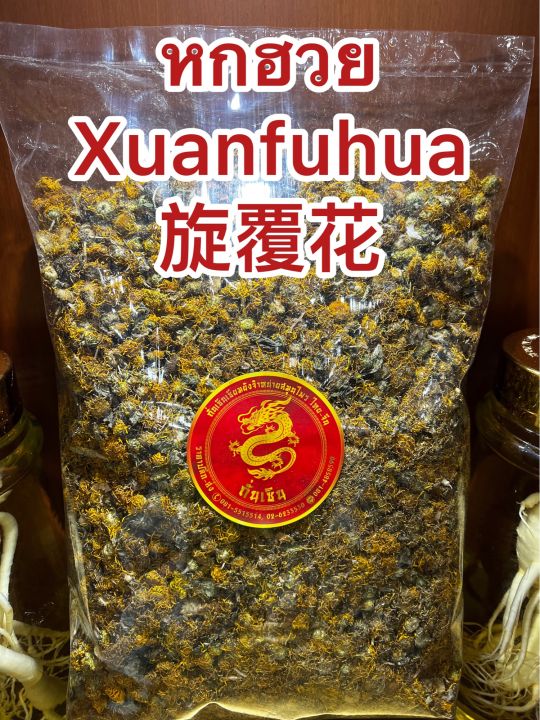 หกฮวย-xuanfuhua-บรรจุ250กรัมราคา200บาท