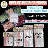 ถุงเก็บความสด ถุงเก็บอาหาร ถุงซิปล๊อค sealed Bags Of Fresh