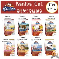 Kaniva อาหารแมวส่งฟรี คานิว่า ไม่เค็ม​ ขนาด 1.3-1.5 Kg มีของ ส่งทันที