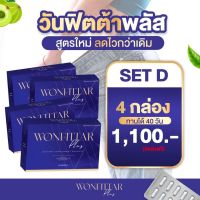 วันฟิตต้าพลัส (เซต 4 กล่อง) WONFITTAR Plus สูตรดื้อ ลดไว