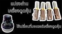 แปรงถ่านเครื่องดูดฝุ่น