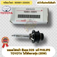 หลอดไฟหน้า ชนิด D2S  แท้ รหัสอะไหล่ 90981-20005 ยี่ห้อTOYOTAรุ่น ใส่ได้หลายรุ่น TOYOTA (35W)