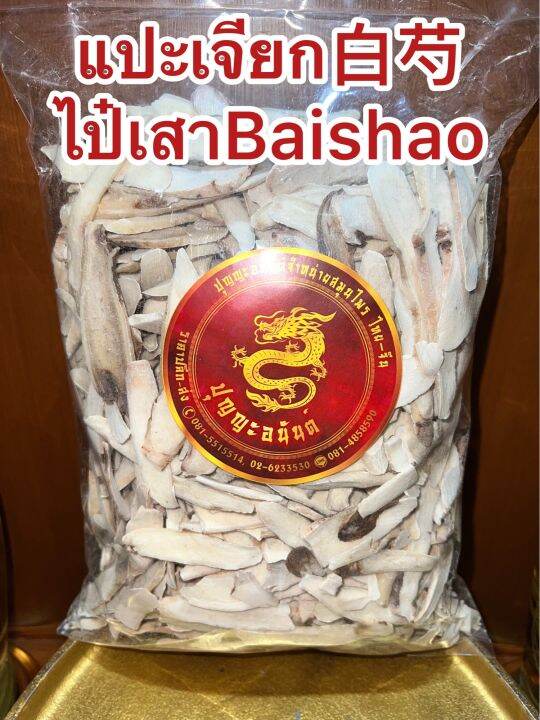 แปะเจียก-ไป๋เสาbaishao-แปะเจียกแผ่น-ไป่เสา-แปะเจี๊ยกบรรจุ500กรัมราคา250บาท