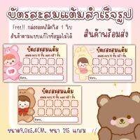 บัตรสะส​มแต้ม​ บัตรสะสมแต้มแบบสำเร็จรูป​ พร้อมใช้งาน​ ราคาถูก​