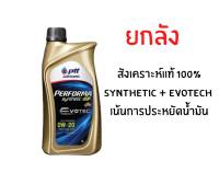 (ยกลัง 10 แกลลอน) PTT PERFORMA SYNTHETIC ECO CAR ( 0W-20 1 ลิตร ) รับประกันแท้100% สังเคราะห์แท้ 100% PTT น้ำมันเครื่อง