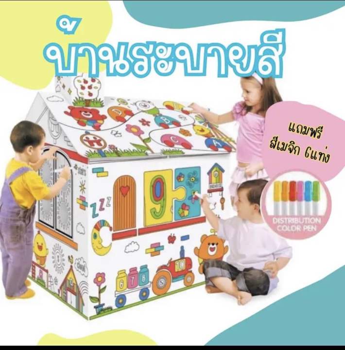 พร้อมส่ง-บ้านระบายสี-เสริมสร้างพัฒนาการเด็ก