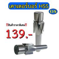 เคาเตอร์บอร์ HSS (Counterbores HSS) ขนาด M3 - M20