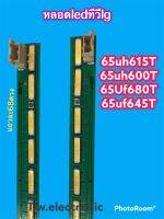 หลอดแบล็คไลค์ทีวีLgตรงรุ่น65uh615T/65uh600T/65uf680T/65u645T#อะไหล่ทีวี#(ของใหม่1ชุดมี2เส้น)