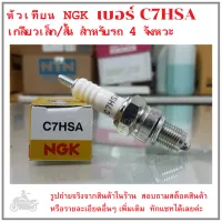 C7HSA  หัวทียนNGK  เบอร์  C7HSA  เกลียวเล็กสั้น  สำหรับรถ  4  จังหวะ