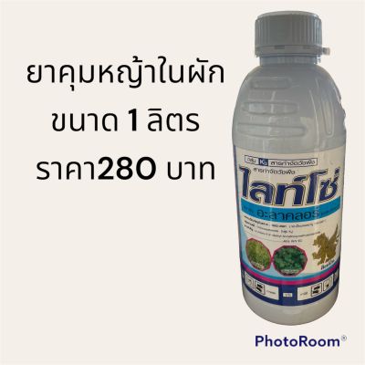 อะลาคลอร์ 1 ลิตร ไลท์โซ่