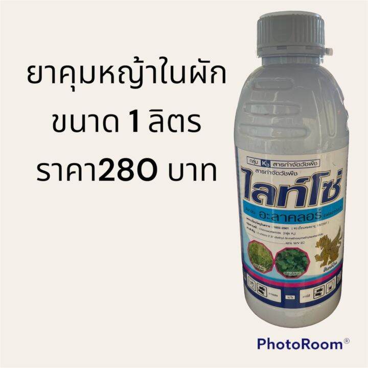 อะลาคลอร์-1-ลิตร-ไลท์โซ่