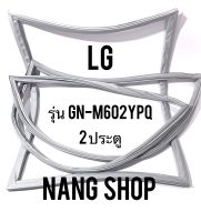 ขอบยางตู้เย็น LG รุ่น GN-M602YPQ (2 ประตู)