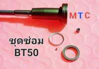 ชุดซ่อม หัวฉีด Bt50 พรัอม แหวน ชิล,บอล ราคา 1ชุด850